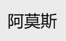 大江東阿莫斯通風(fēng)降溫案例