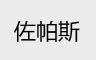 佐帕斯工業(yè)通風(fēng)降溫案例